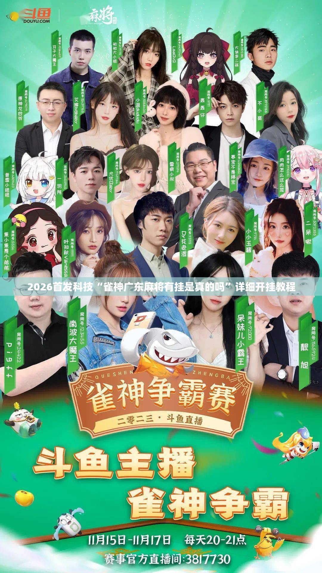 2026首发科技“雀神广东麻将有挂是真的吗	”详细开挂教程