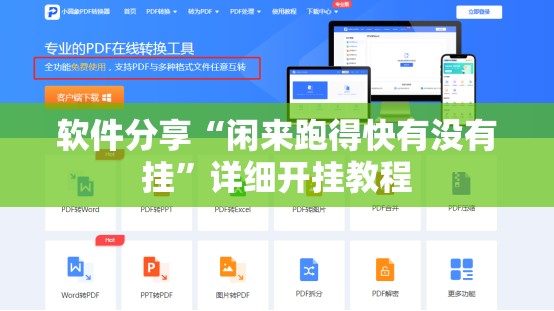 软件分享“闲来跑得快有没有挂	”详细开挂教程
