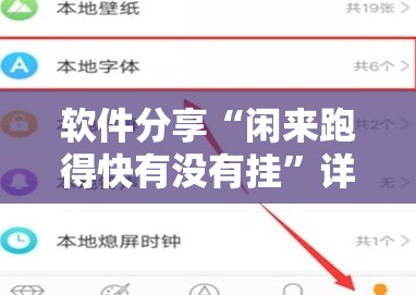 软件分享“闲来跑得快有没有挂”详细开挂教程