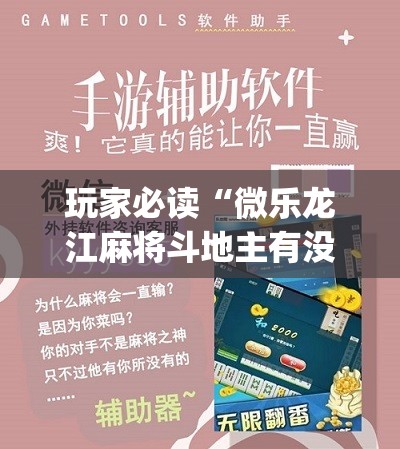 玩家必读“微乐龙江麻将斗地主有没有开挂神器”(辅助神器)开挂详细教程