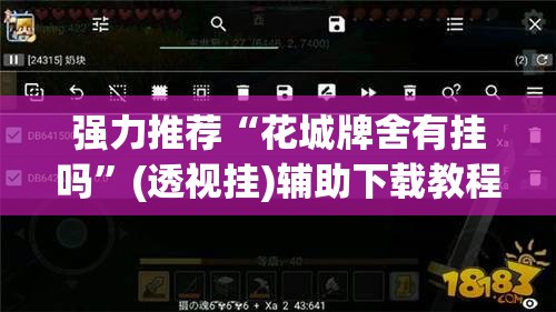 强力推荐“花城牌舍有挂吗”(透视挂)辅助下载教程