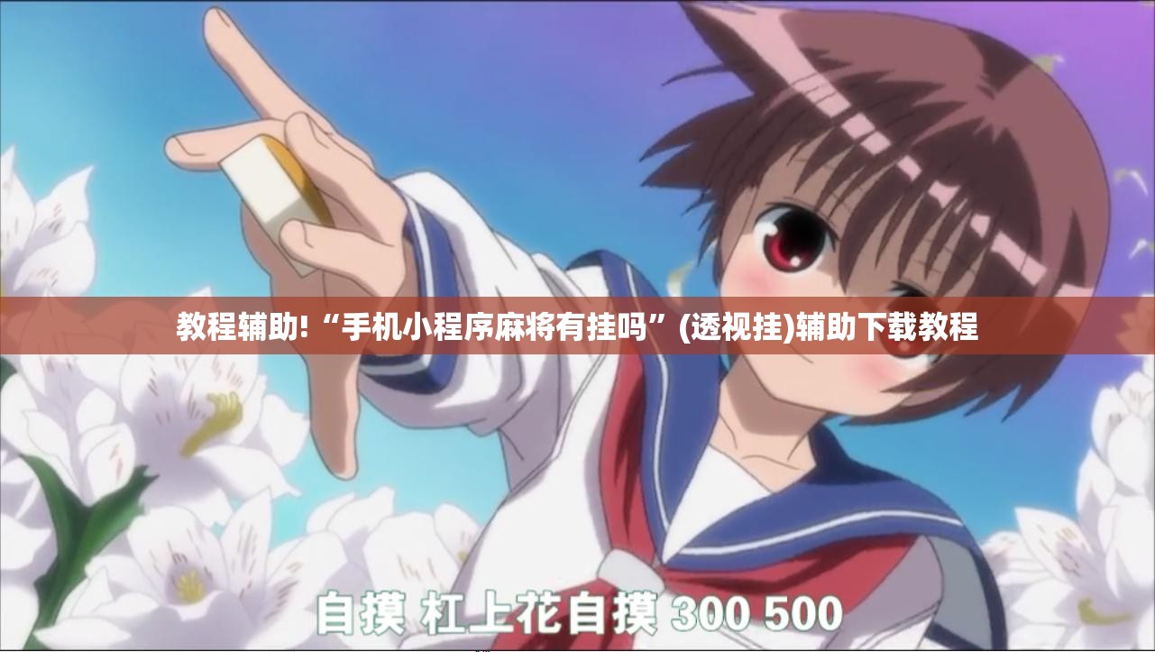 教程辅助!“手机小程序麻将有挂吗”(透视挂)辅助下载教程