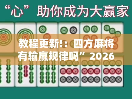 教程更新!：四方麻将有输赢规律吗”2026开挂教程步骤
