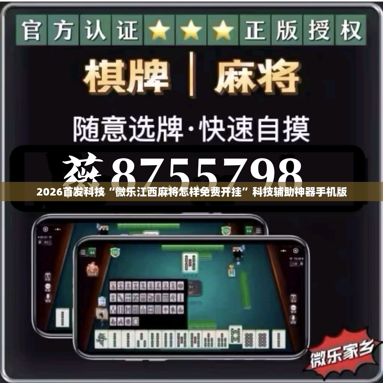 2026首发科技“微乐江西麻将怎样免费开挂”科技辅助神器手机版