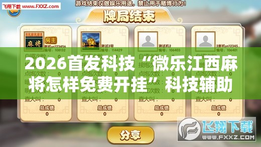 2026首发科技“微乐江西麻将怎样免费开挂”科技辅助神器手机版