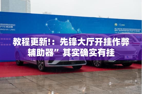 教程更新!：先锋大厅开挂作弊辅助器”其实确实有挂
