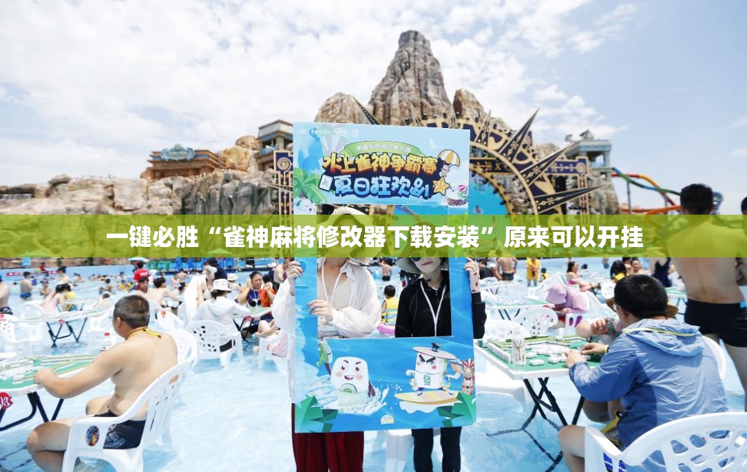 一键必胜“雀神麻将修改器下载安装”原来可以开挂