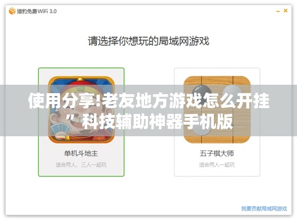 使用分享!老友地方游戏怎么开挂	”科技辅助神器手机版