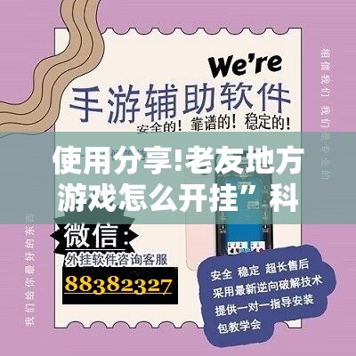 使用分享!老友地方游戏怎么开挂”科技辅助神器手机版