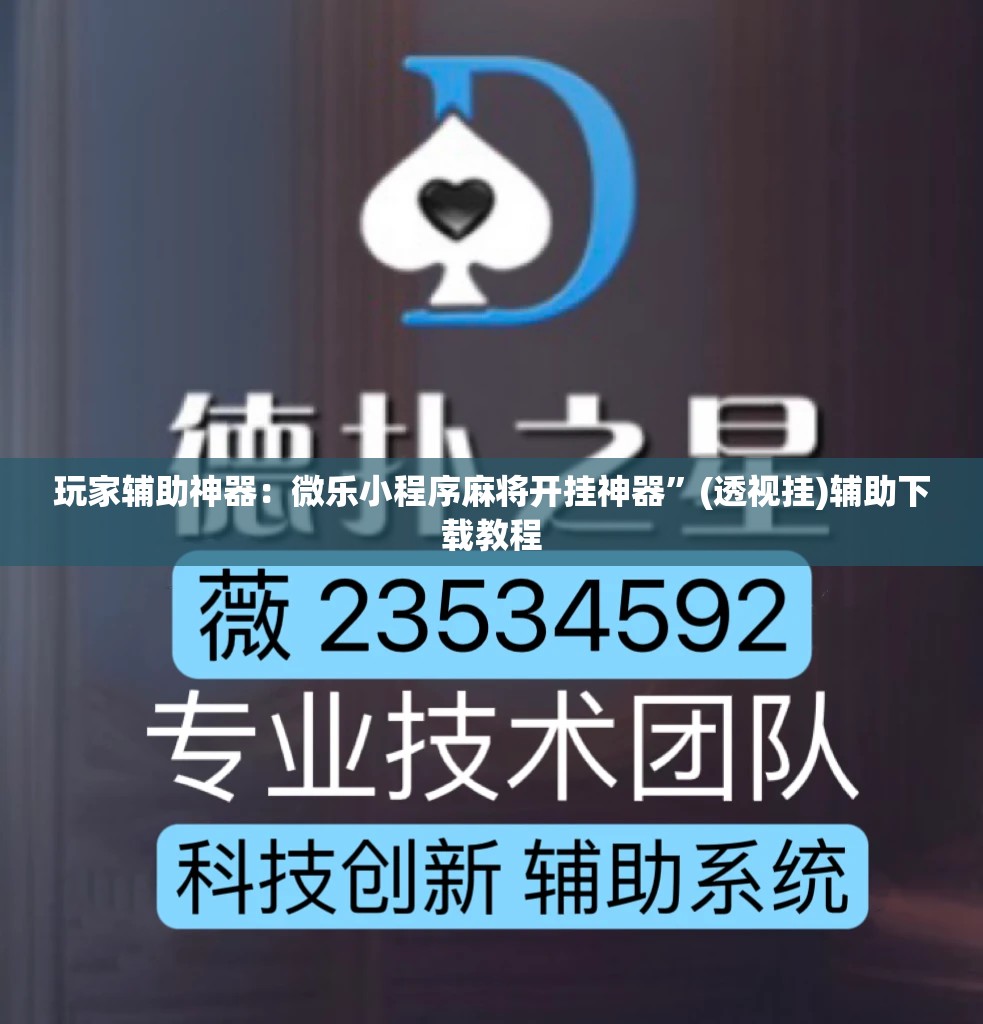 玩家辅助神器：微乐小程序麻将开挂神器	”(透视挂)辅助下载教程