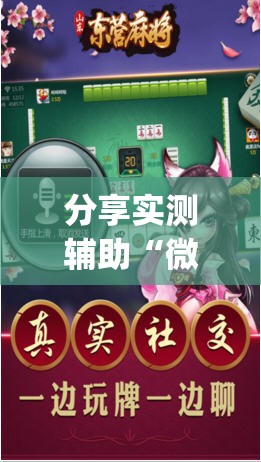 分享实测辅助“微乐甘肃麻将挂免费”开挂(透视)辅助神器