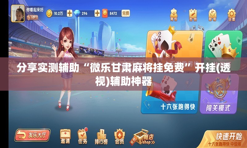 分享实测辅助“微乐甘肃麻将挂免费	”开挂(透视)辅助神器