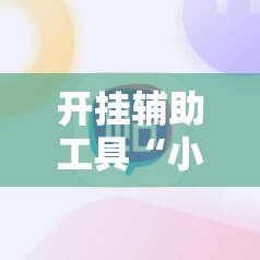 开挂辅助工具“小程序麻将怎样增加胜率”详细开挂教程
