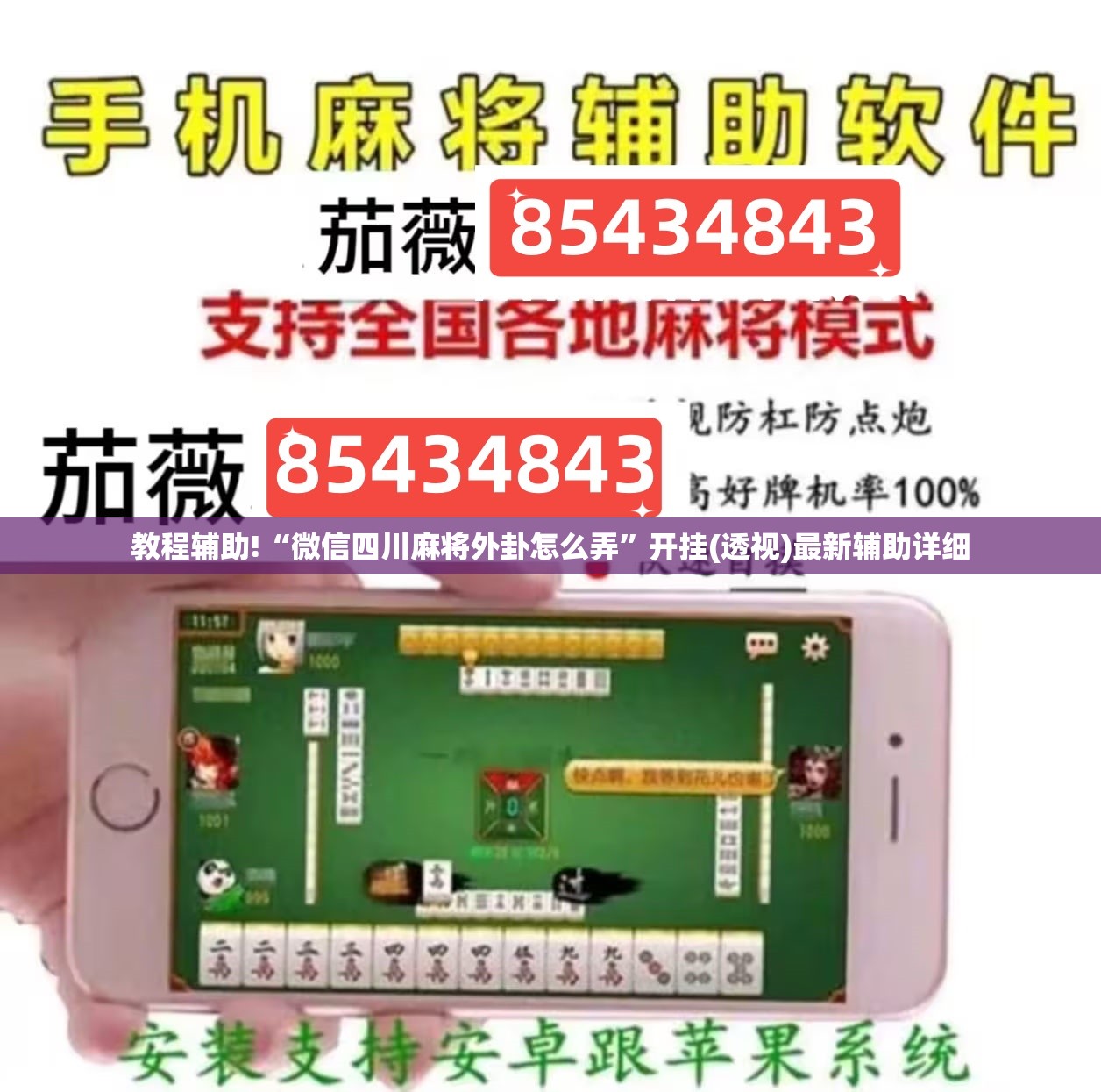 教程辅助!“微信四川麻将外卦怎么弄	”开挂(透视)最新辅助详细
