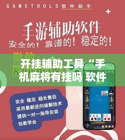 开挂辅助工具“手机麻将有挂吗 软件	”详细开挂教程