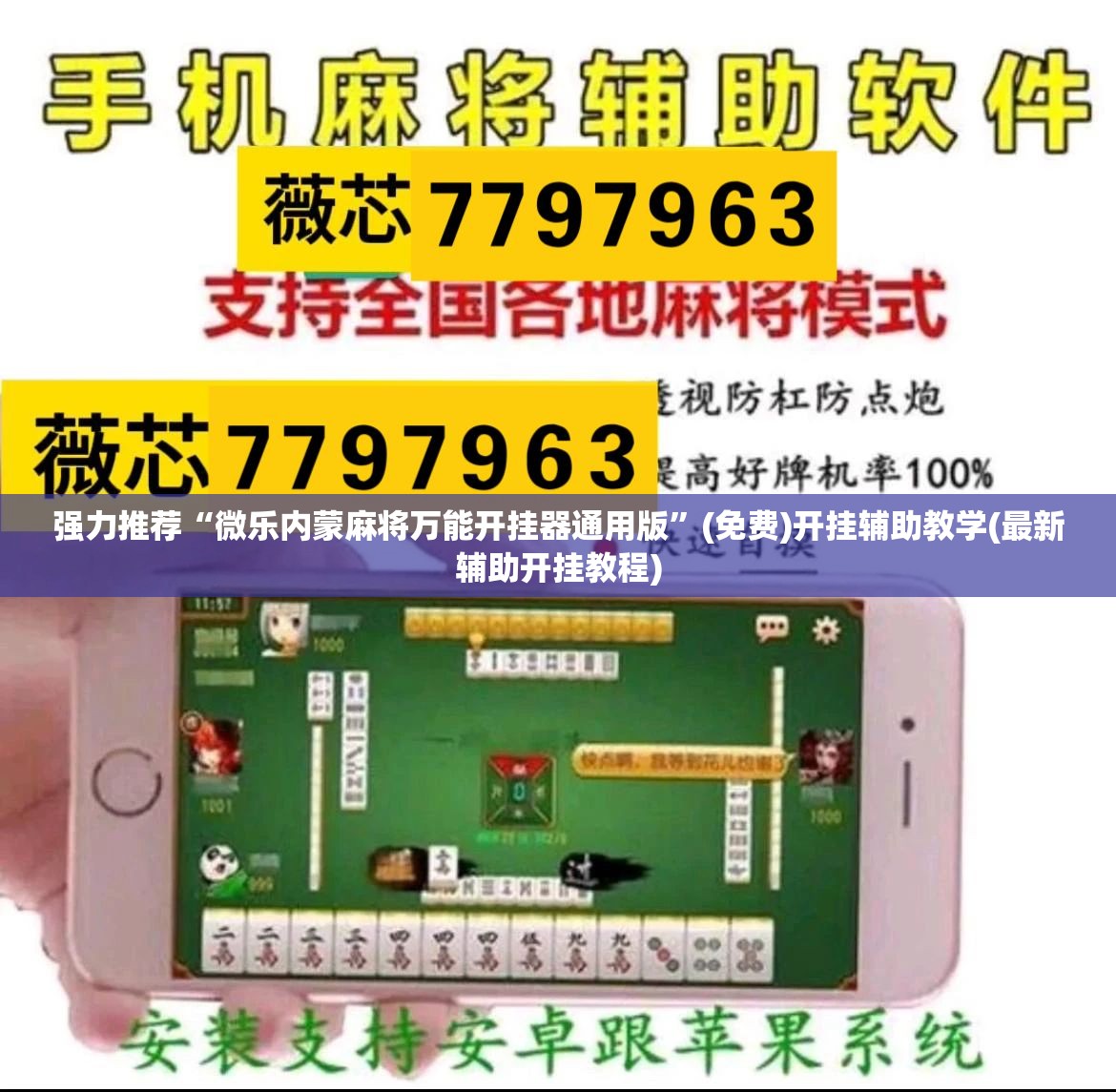强力推荐“微乐内蒙麻将万能开挂器通用版”(免费)开挂辅助教学(最新辅助开挂教程)