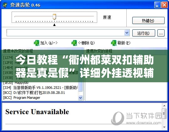 今日教程“衢州都莱双扣辅助器是真是假”详细外挂透视辅助软件教程