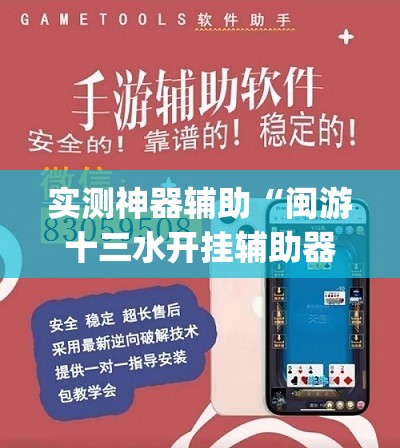 实测神器辅助“闽游十三水开挂辅助器是什么弄的”开挂(透视)辅助教程