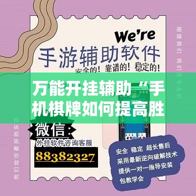 万能开挂辅助“手机棋牌如何提高胜率”开挂详细教程