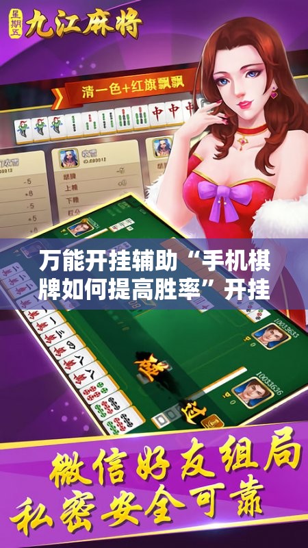 万能开挂辅助“手机棋牌如何提高胜率”开挂详细教程