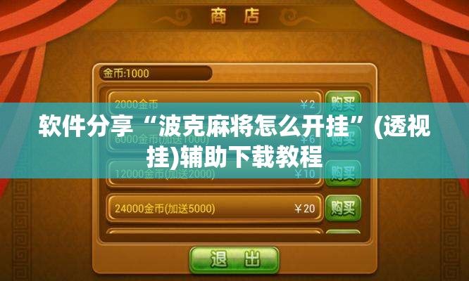 软件分享“波克麻将怎么开挂”(透视挂)辅助下载教程