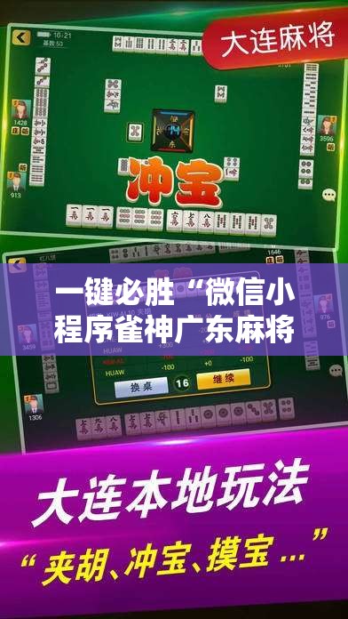 一键必胜“微信小程序雀神广东麻将怎么控制输赢”细辅助教程分享