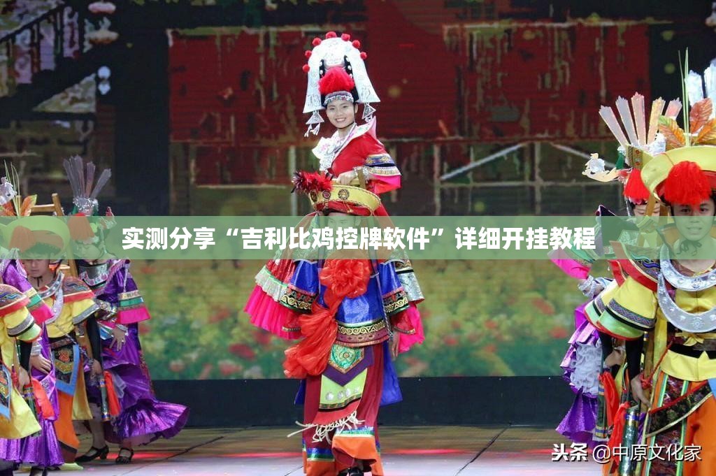 实测分享“吉利比鸡控牌软件”详细开挂教程