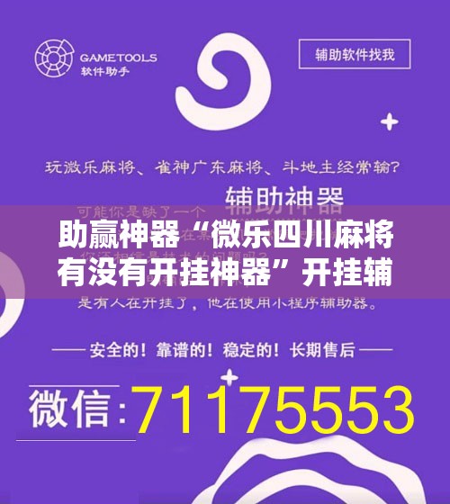 助赢神器“微乐四川麻将有没有开挂神器”开挂辅助脚本+详细开挂安装教程