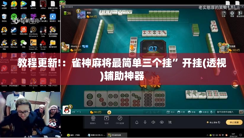 教程更新!：雀神麻将最简单三个挂	”开挂(透视)辅助神器