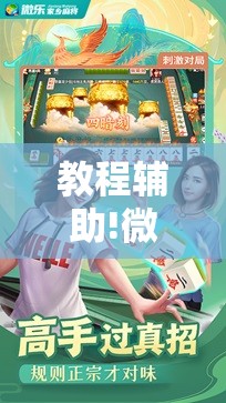 教程辅助!微乐内蒙麻将小程序怎么提高胜率”科技辅助神器手机版