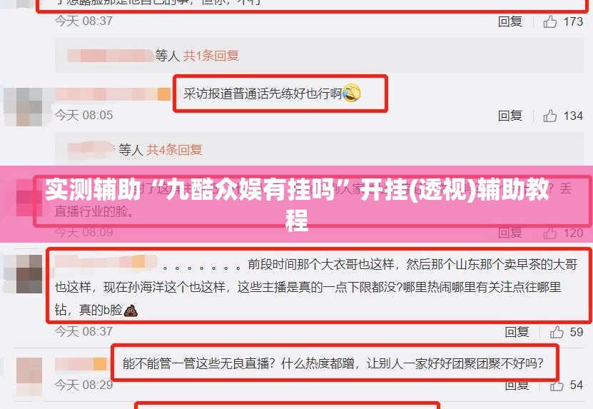 实测辅助“九酷众娱有挂吗”开挂(透视)辅助教程