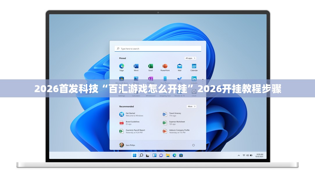 2026首发科技“百汇游戏怎么开挂”2026开挂教程步骤