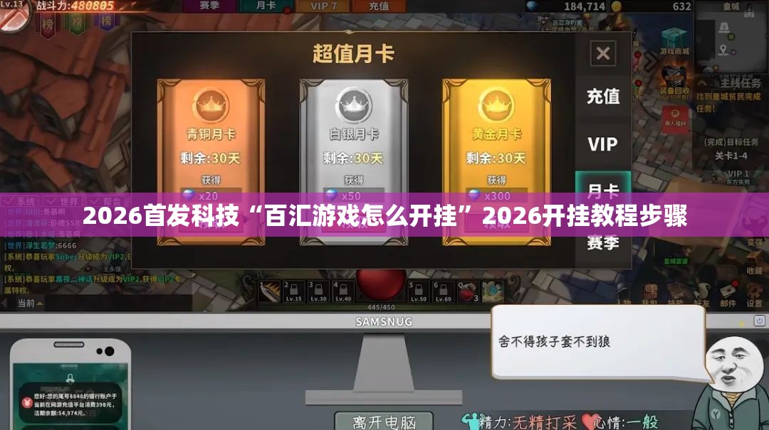 2026首发科技“百汇游戏怎么开挂”2026开挂教程步骤