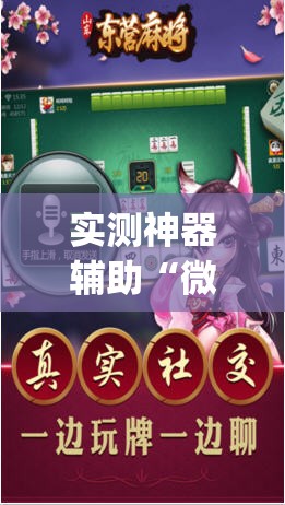 实测神器辅助“微乐河南推倒胡麻将挂”开挂(透视)辅助神器