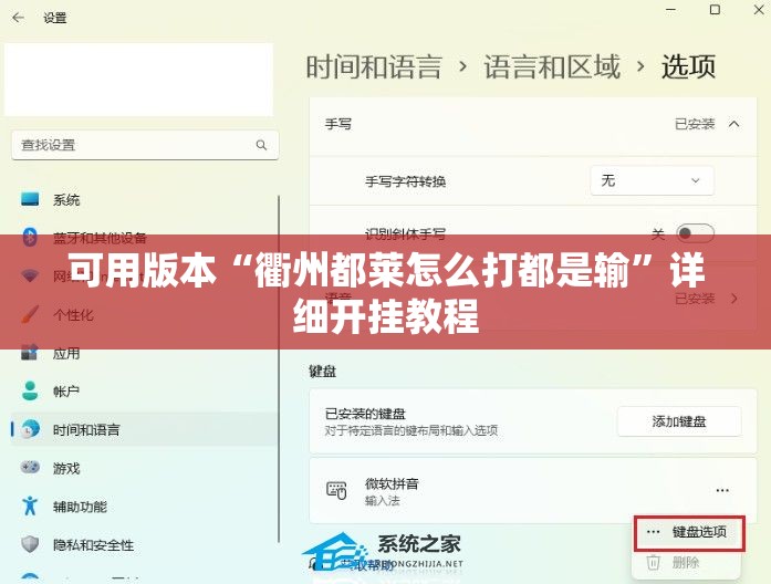 可用版本“衢州都莱怎么打都是输	”详细开挂教程