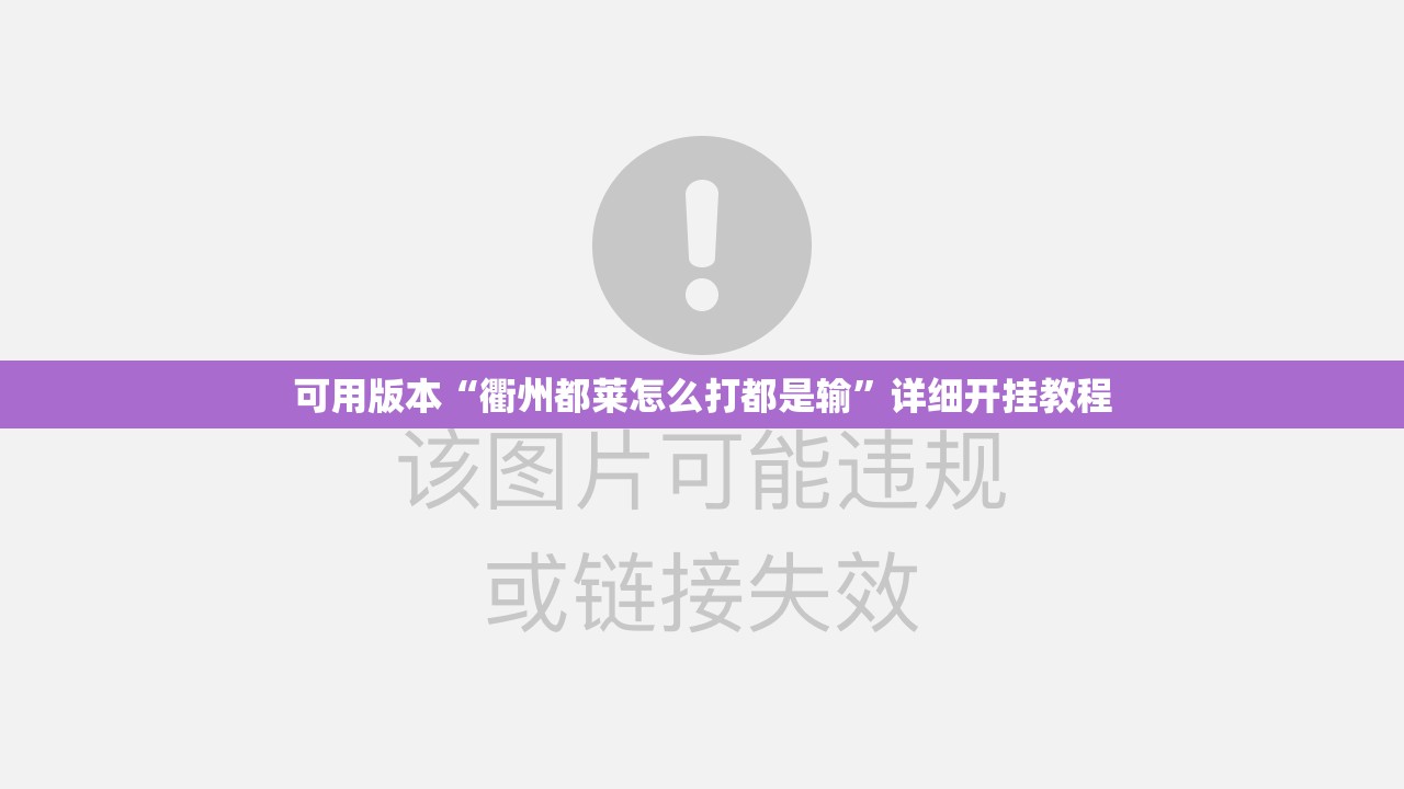 可用版本“衢州都莱怎么打都是输”详细开挂教程