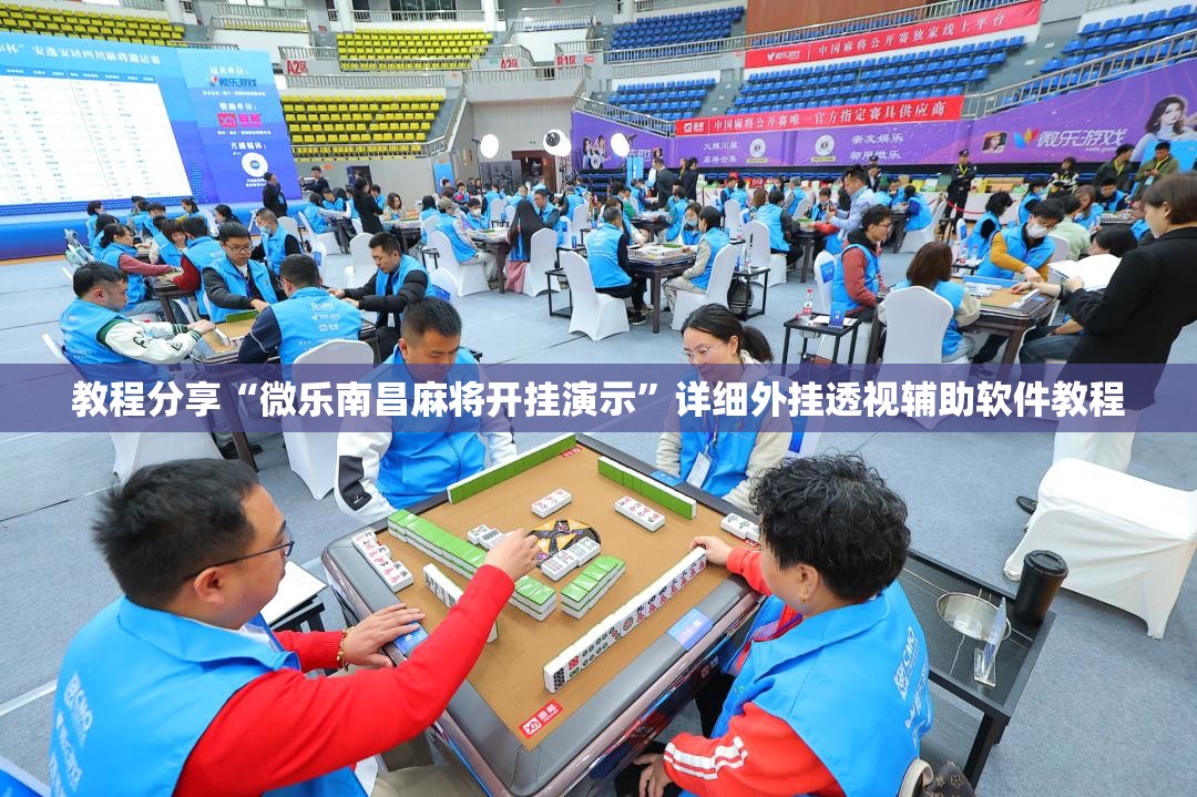 教程分享“微乐南昌麻将开挂演示”详细外挂透视辅助软件教程