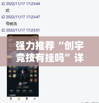 强力推荐“创宇竞技有挂吗	”详细开挂教程