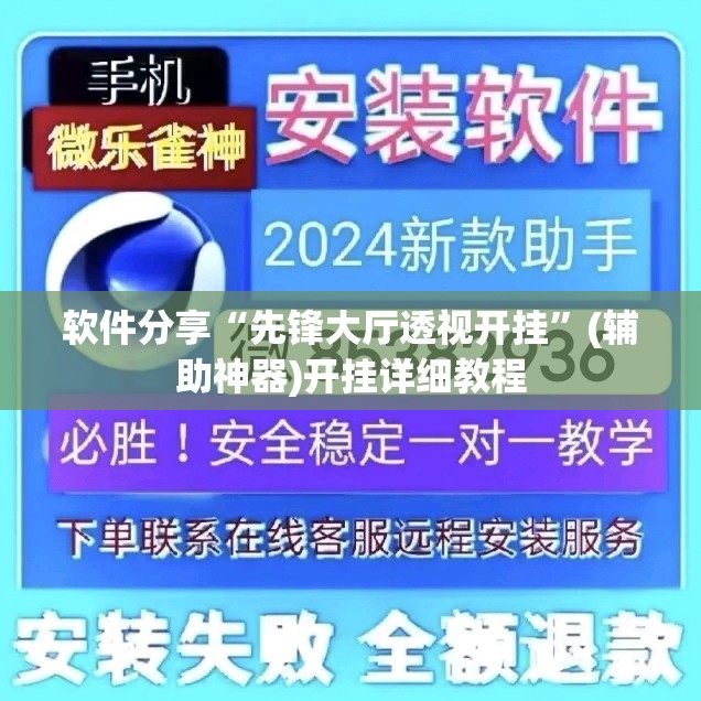 软件分享“先锋大厅透视开挂”(辅助神器)开挂详细教程