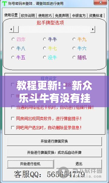 教程更新!：新众乐斗牛有没有挂反挂”细辅助教程分享