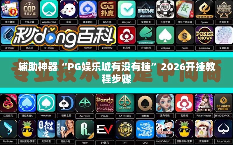 辅助神器“PG娱乐城有没有挂”2026开挂教程步骤