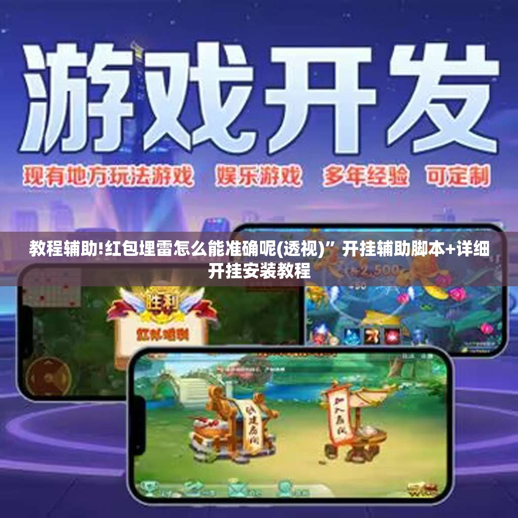 教程辅助!红包埋雷怎么能准确呢(透视)	”开挂辅助脚本+详细开挂安装教程