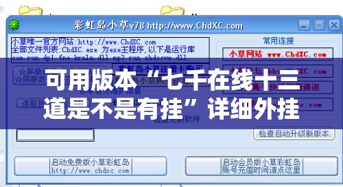 可用版本“七千在线十三道是不是有挂	”详细外挂透视辅助软件教程