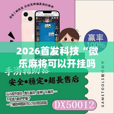 2026首发科技“微乐麻将可以开挂吗 总是输”(辅助神器)开挂详细教程