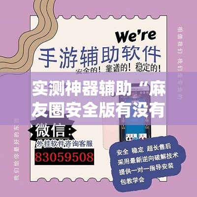 实测神器辅助“麻友圈安全版有没有挂(透视)”开挂辅助脚本+详细开挂安装教程