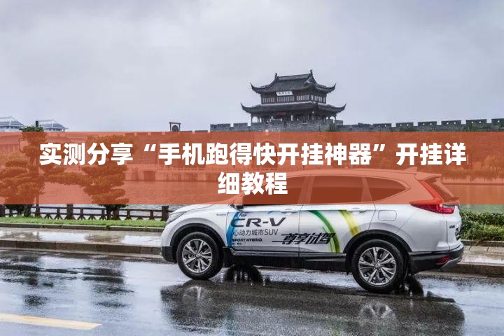 实测分享“手机跑得快开挂神器”开挂详细教程
