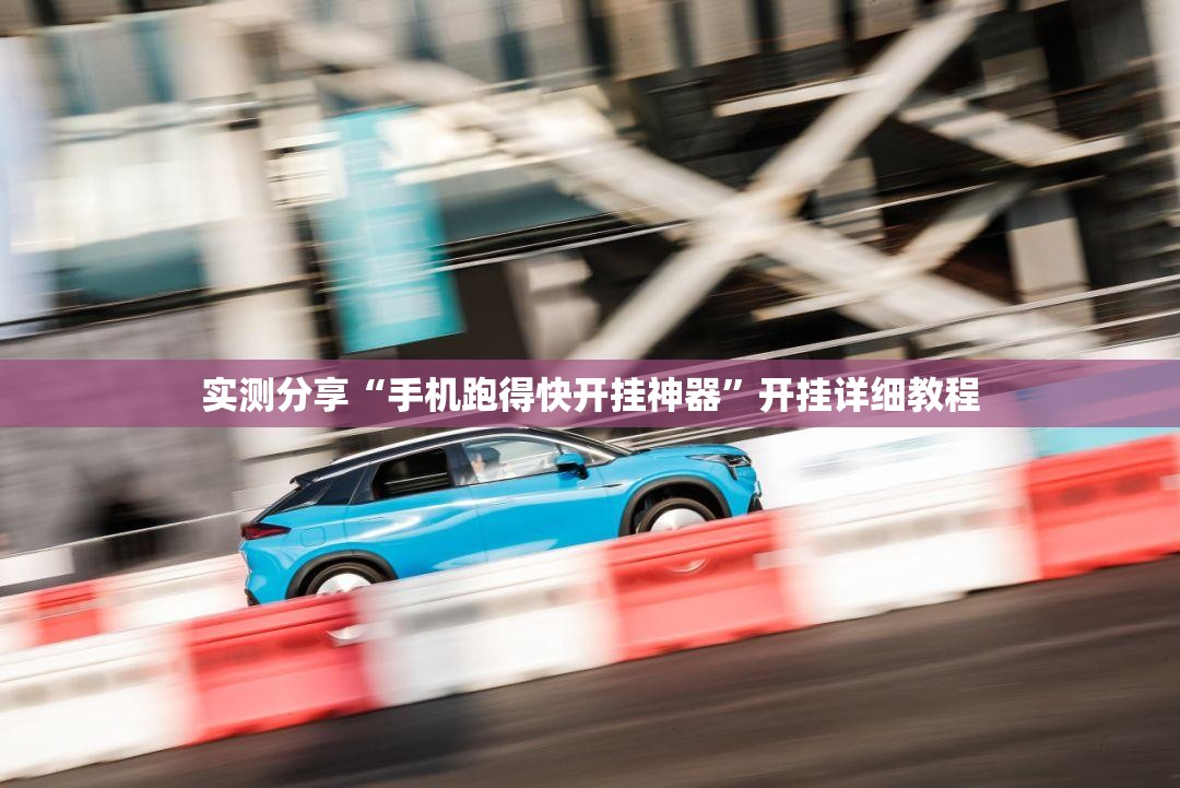 实测分享“手机跑得快开挂神器”开挂详细教程
