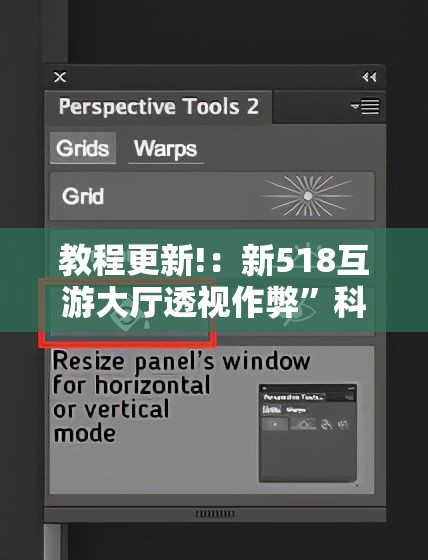 教程更新!：新518互游大厅透视作弊”科技辅助神器手机版