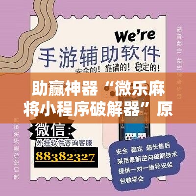 助赢神器“微乐麻将小程序破解器”原来可以开挂