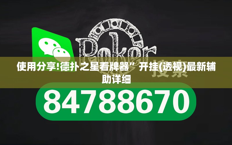 使用分享!德扑之星看牌器”开挂(透视)最新辅助详细